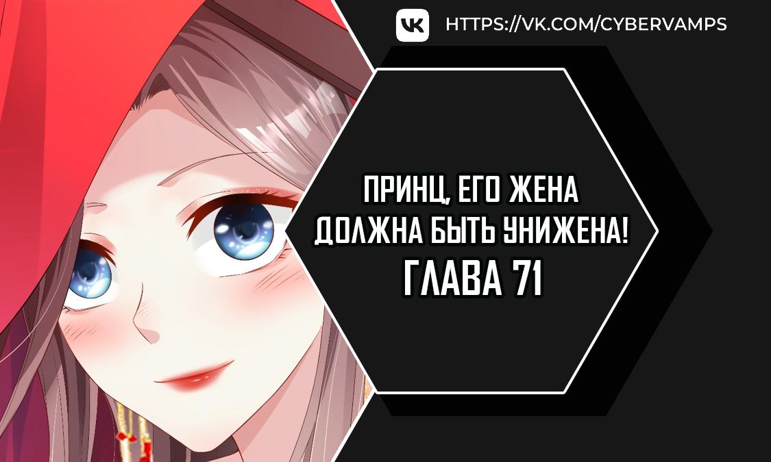 Манга Принц, его жена должна быть унижена! - Глава 71 Страница 1