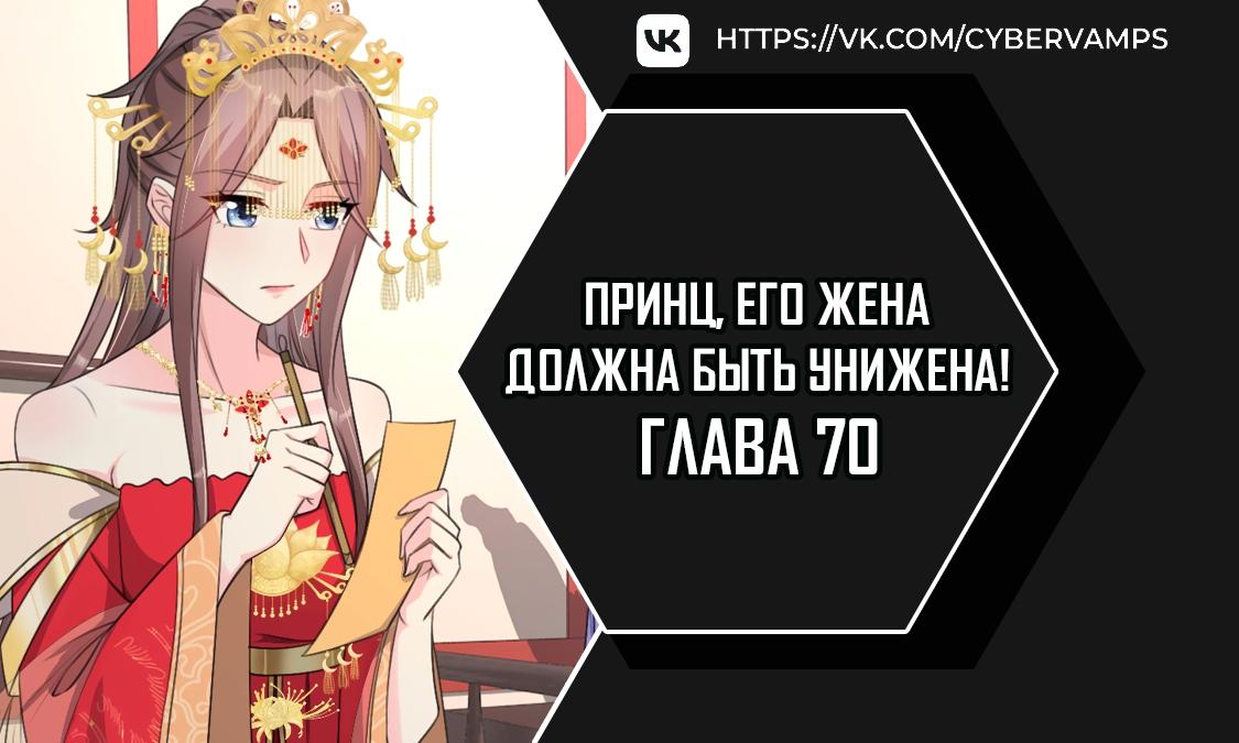 Манга Принц, его жена должна быть унижена! - Глава 70 Страница 1