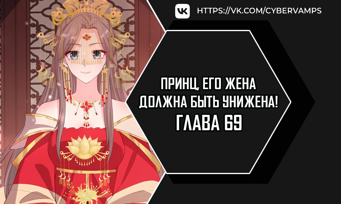 Манга Принц, его жена должна быть унижена! - Глава 69 Страница 1