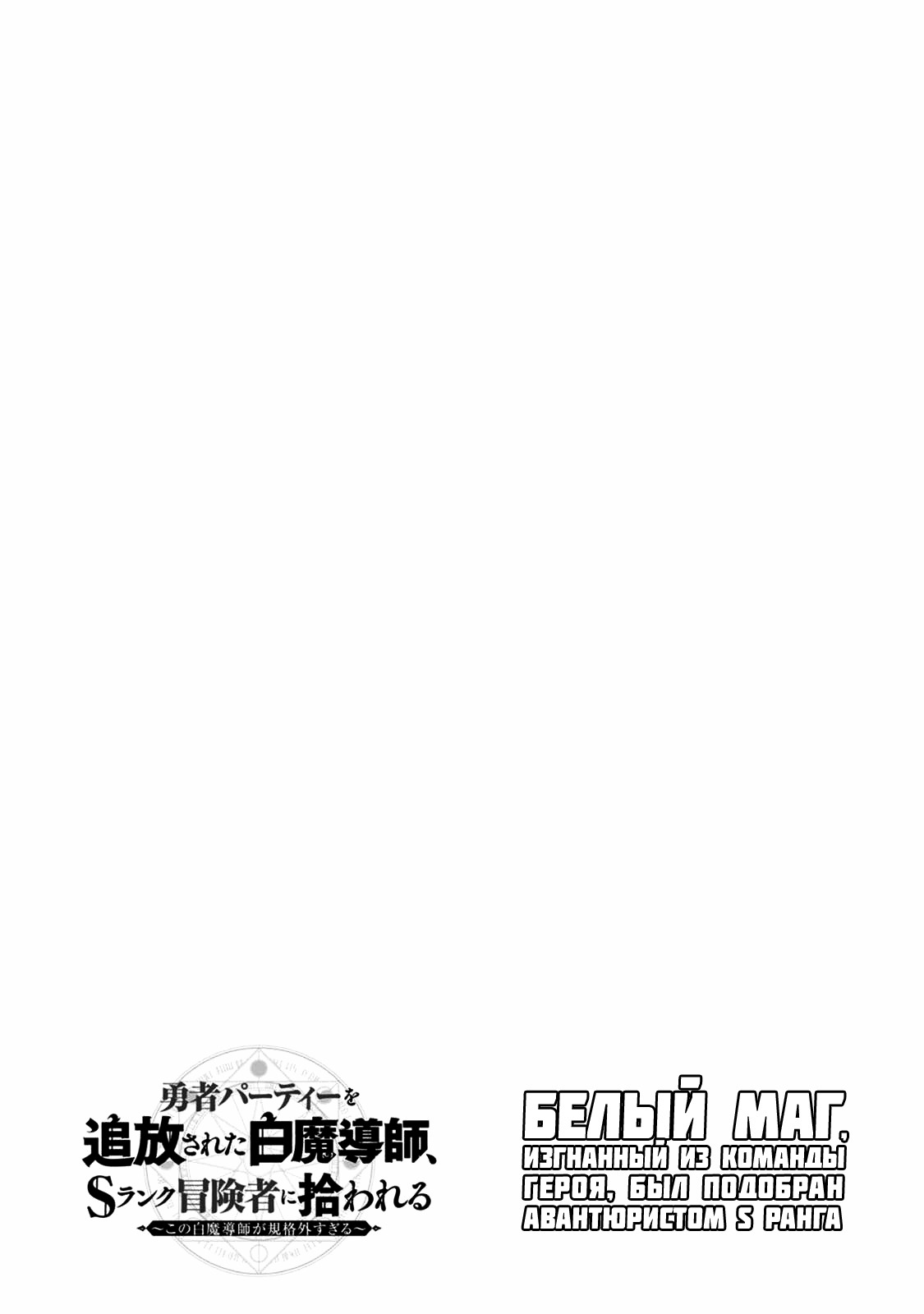 Манга Белого мага, изгнанного из команды героя, подобрал авантюрист ранга S — этот белый маг слишком нестандартный - Глава 10.3 Страница 11