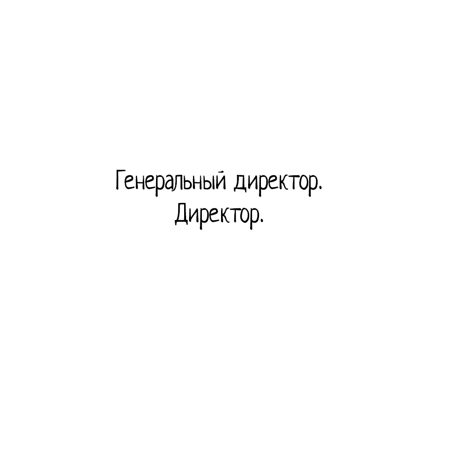 Манга Менеджер максимального уровня на первом году работы - Глава 90 Страница 25