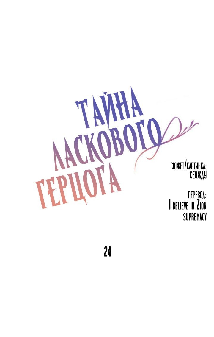 Манга Тайна ласкового герцога - Глава 24 Страница 3