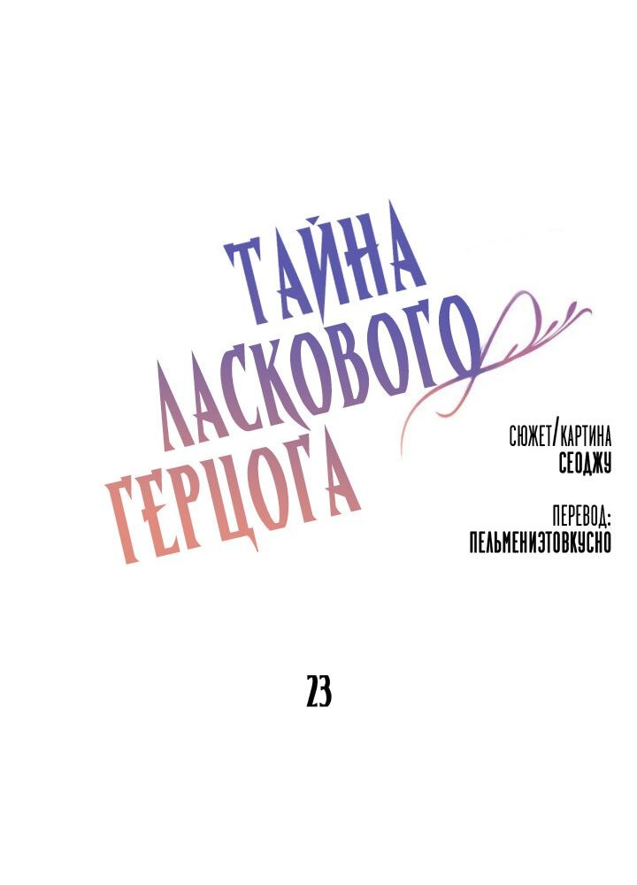 Манга Тайна ласкового герцога - Глава 23 Страница 4