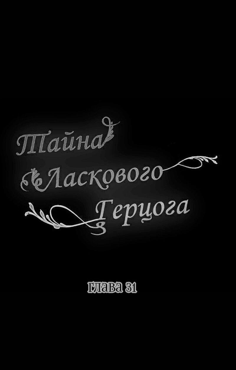 Манга Тайна ласкового герцога - Глава 31 Страница 23