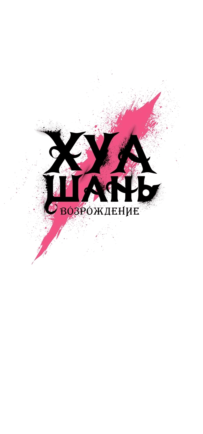 Манга Возвращение Хуашань - Глава 152.2 Страница 2