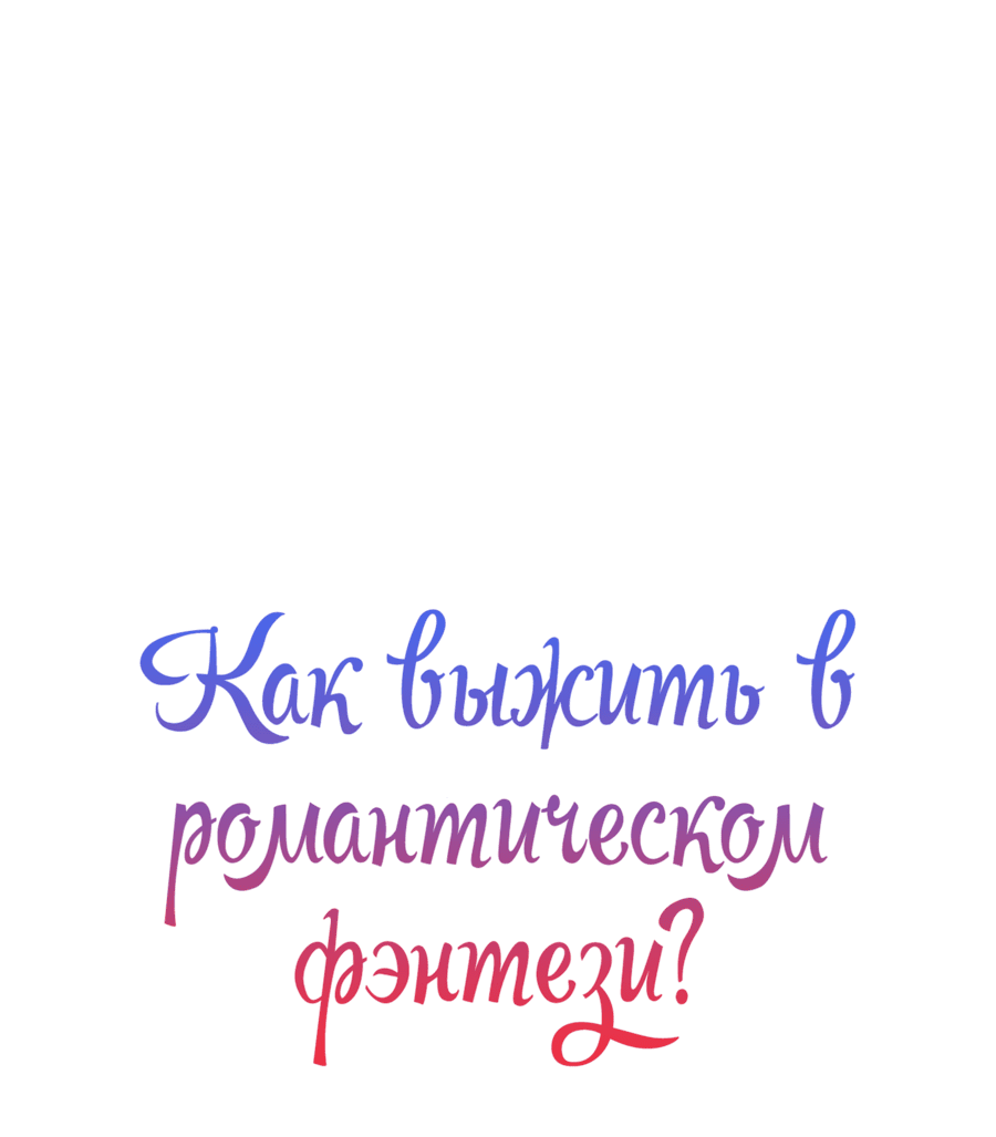 Манга Романтика & Переселение душ - Глава 34 Страница 22