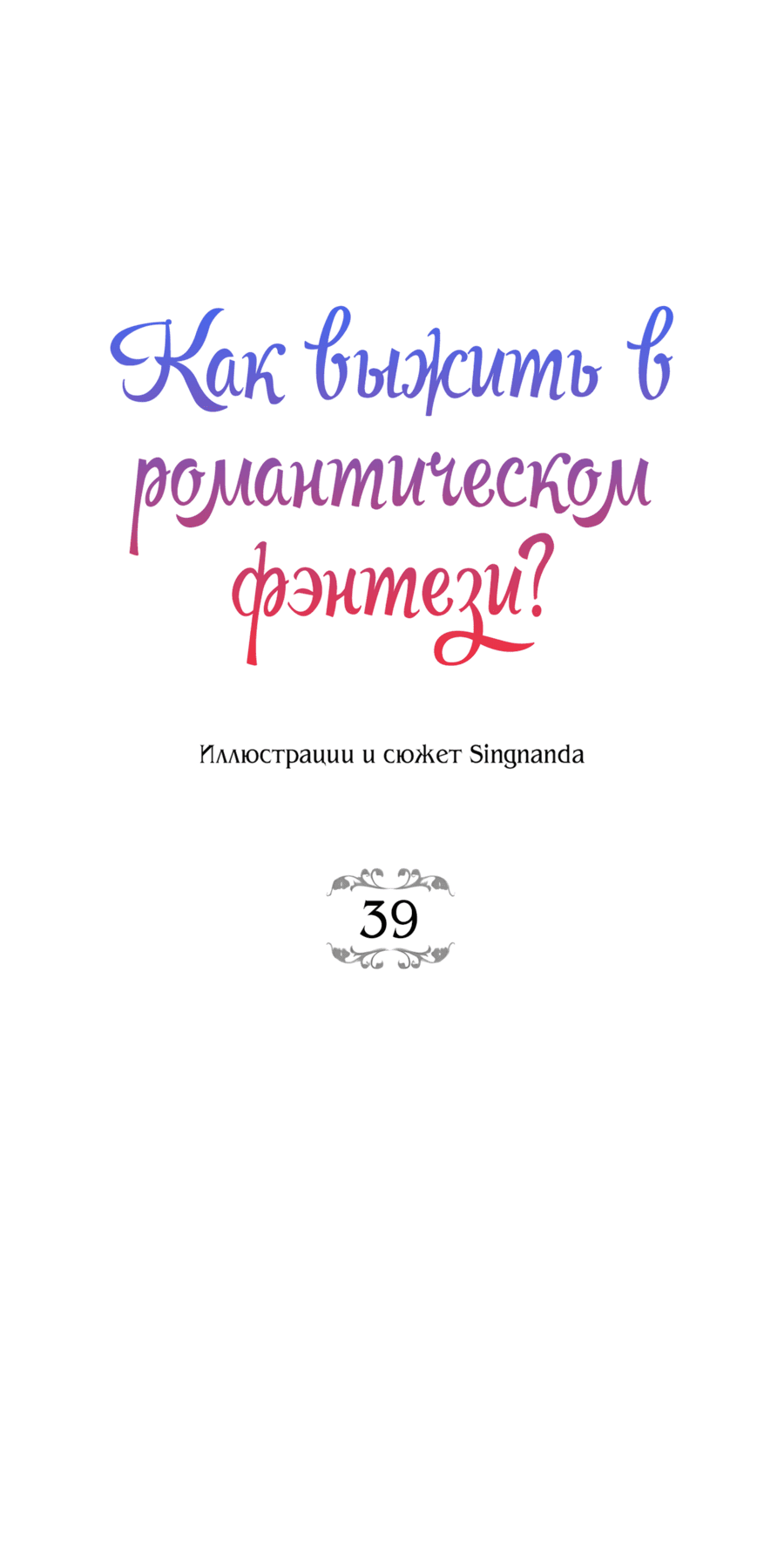 Манга Романтика & Переселение душ - Глава 39 Страница 5