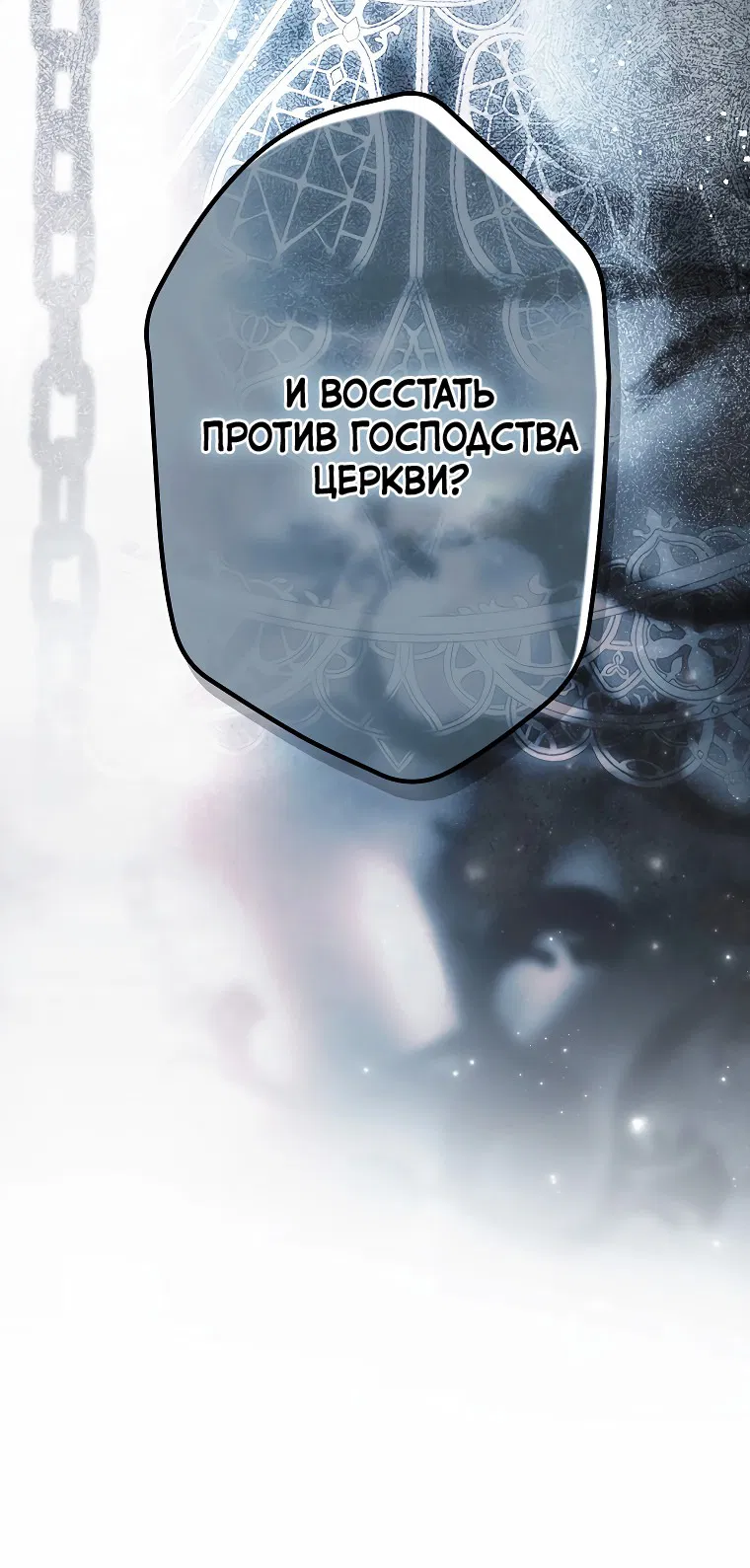 Манга Небылица мачехи - Глава 138 Страница 39