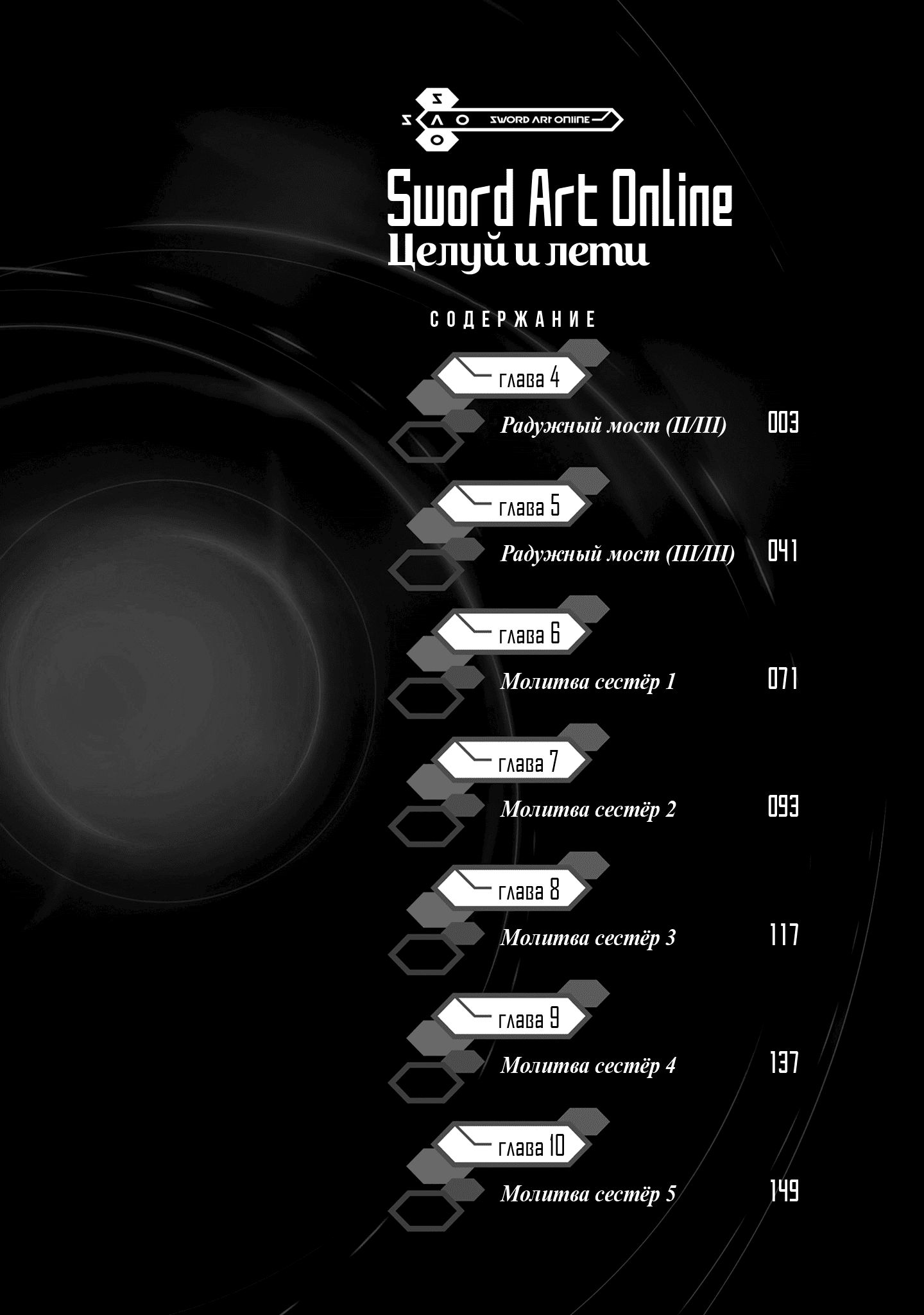 Манга Мастера меча онлайн: Поцелуй и лети - Глава 4 Страница 3