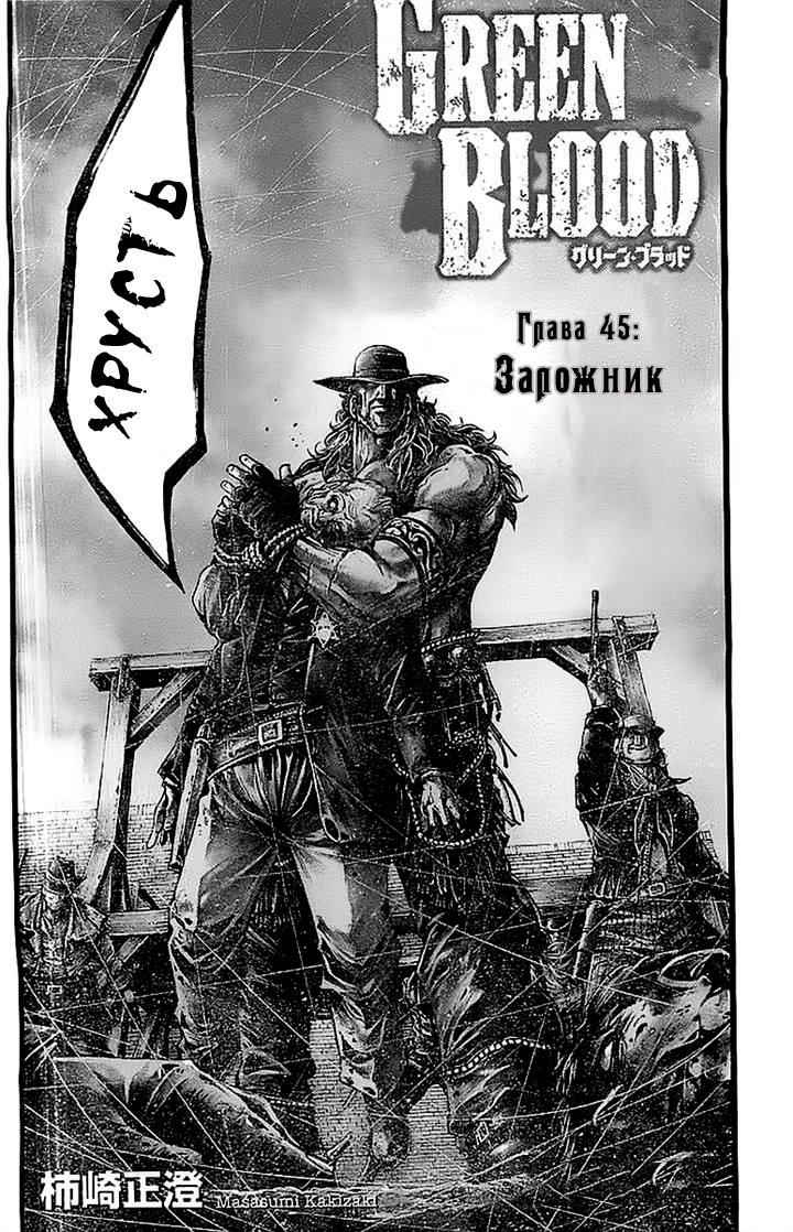Манга Зеленая кровь - Глава 45 Страница 2