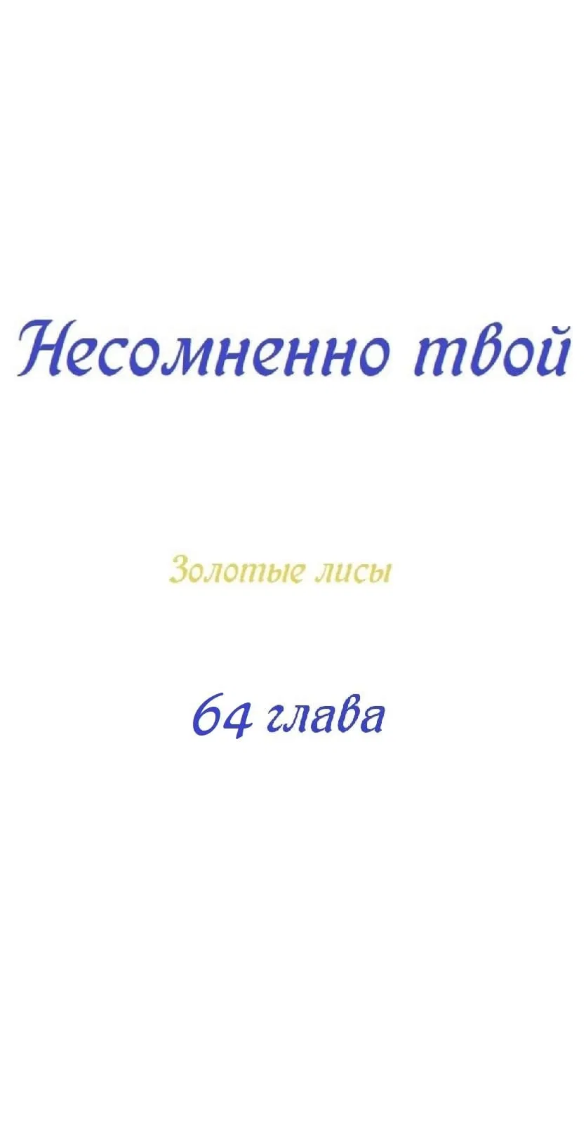 Манга Несомненно твой - Глава 64 Страница 1