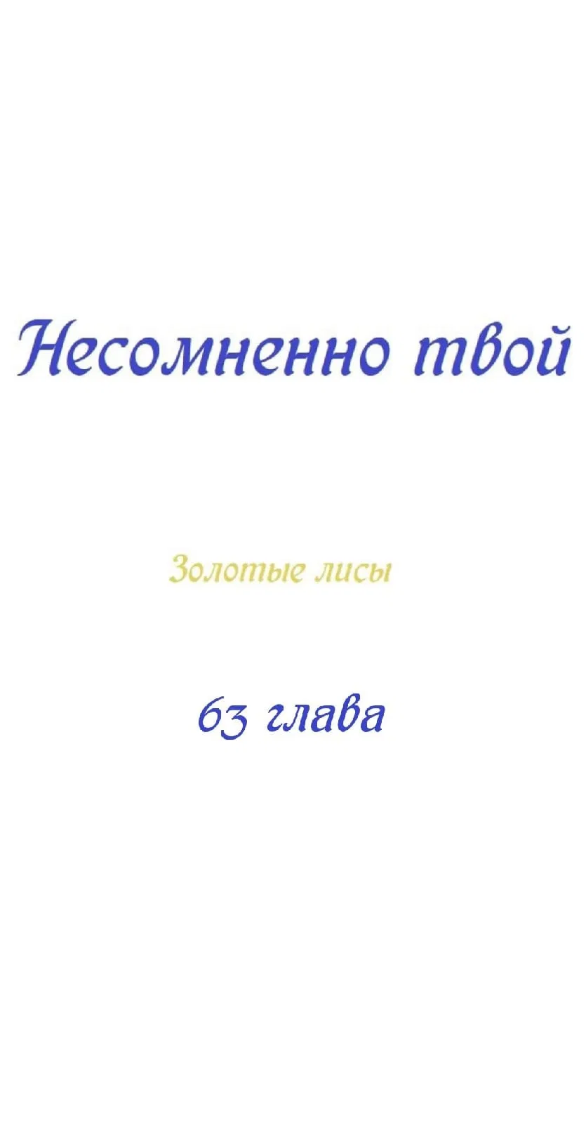 Манга Несомненно твой - Глава 63 Страница 9