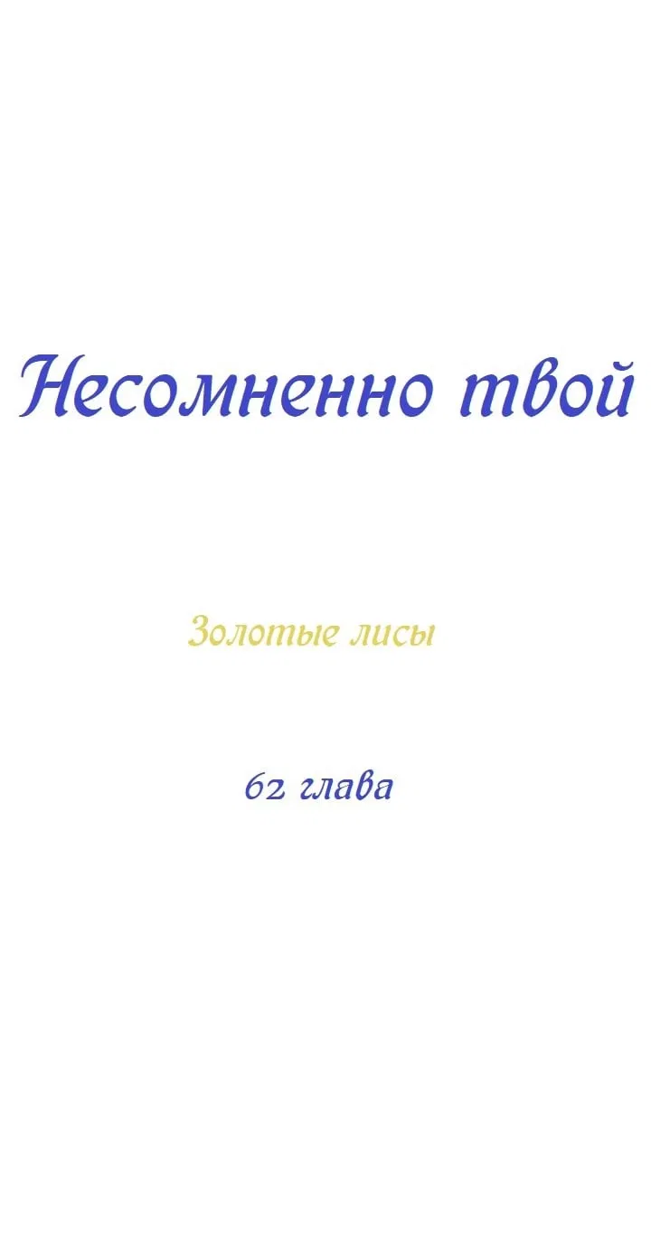 Манга Несомненно твой - Глава 62 Страница 13