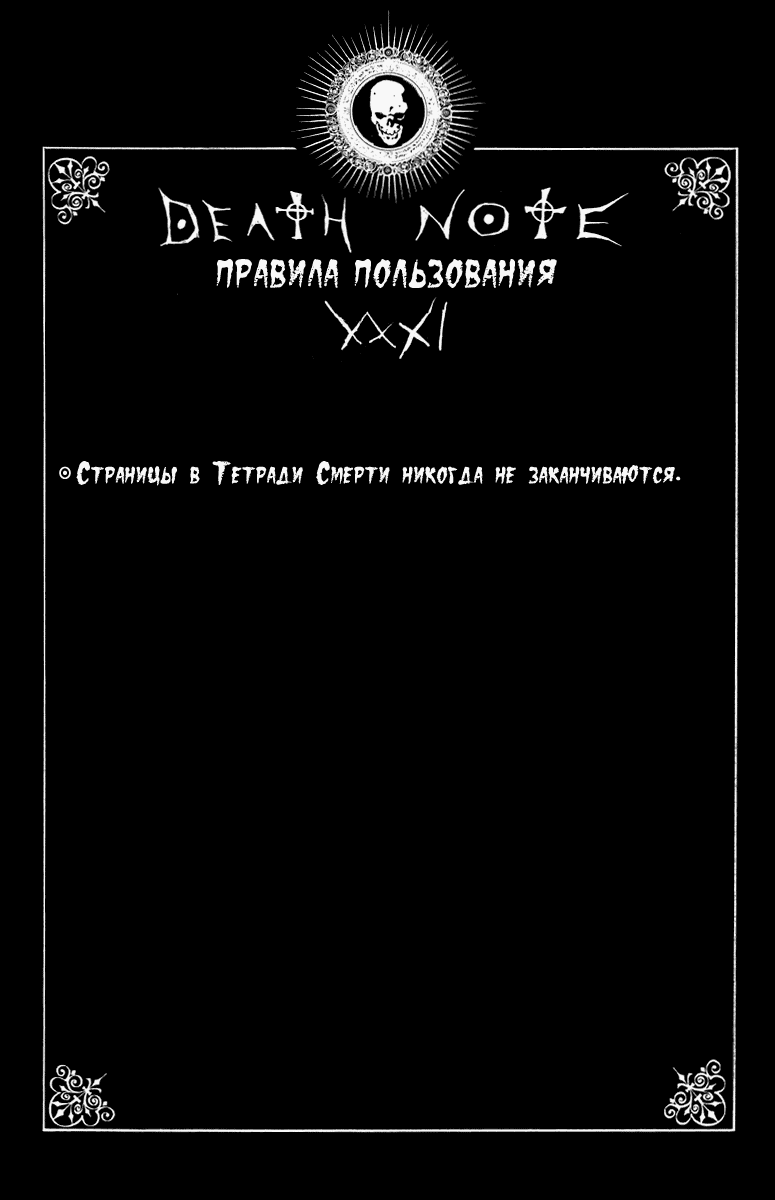 Манга Тетрадь смерти - Глава 43 Страница 23