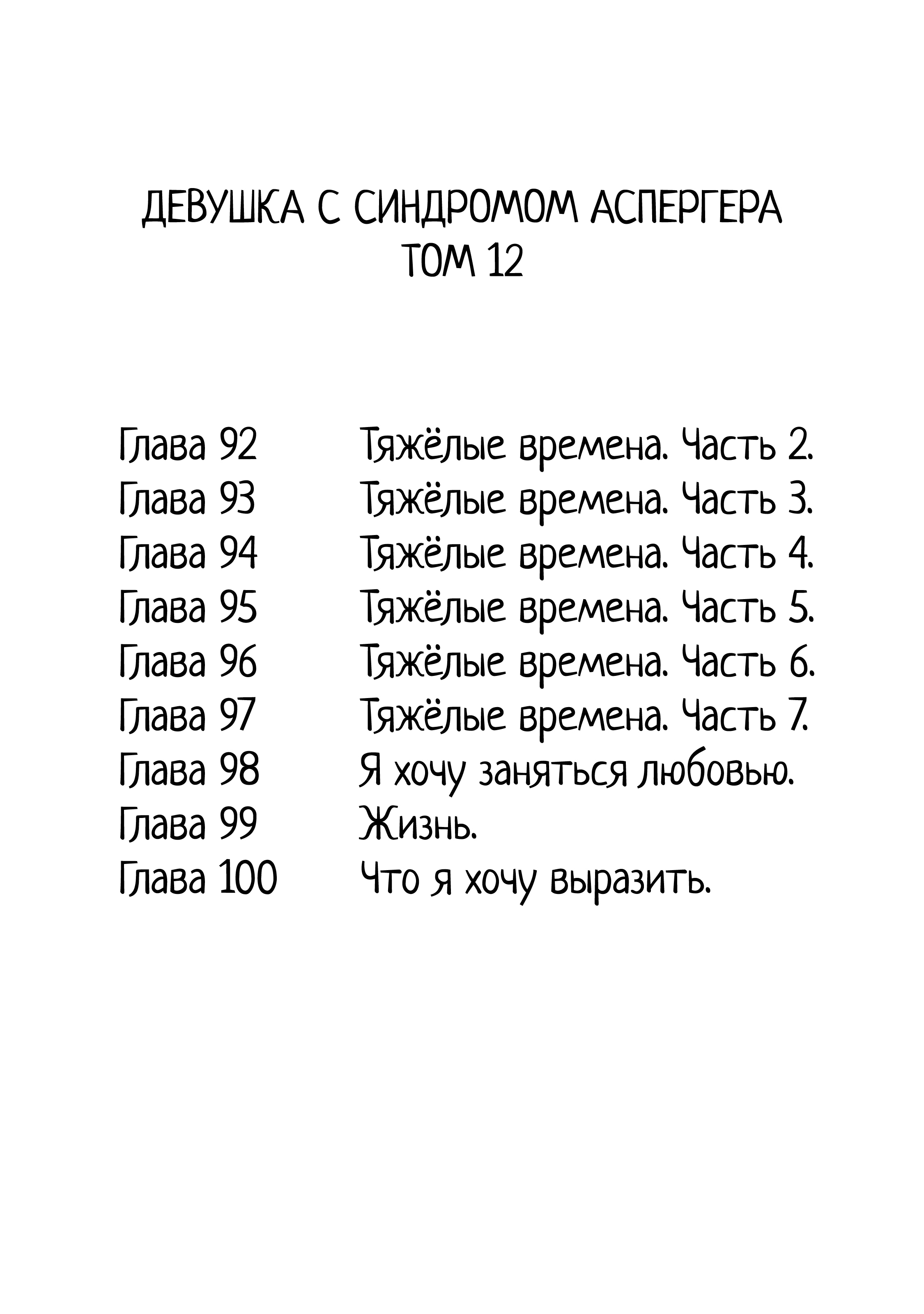 Манга Девушка с синдромом Аспергера - Глава 92 Страница 2