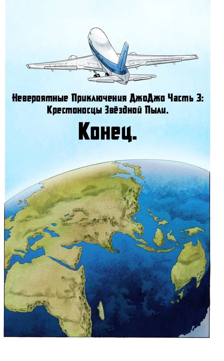 Манга Невероятные Приключения ДжоДжо Часть 3: Крестоносцы звёздной пыли (цветная версия) - Глава 152 Страница 18