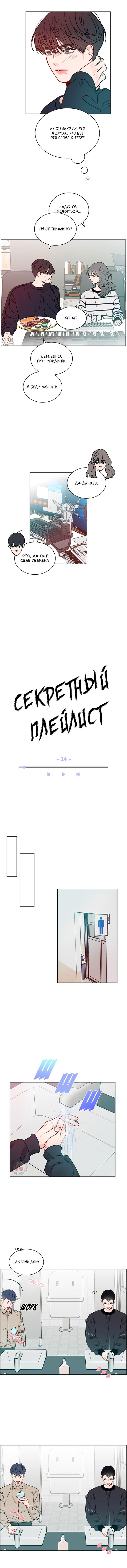 Манга Секретный плейлист - Глава 24 Страница 4