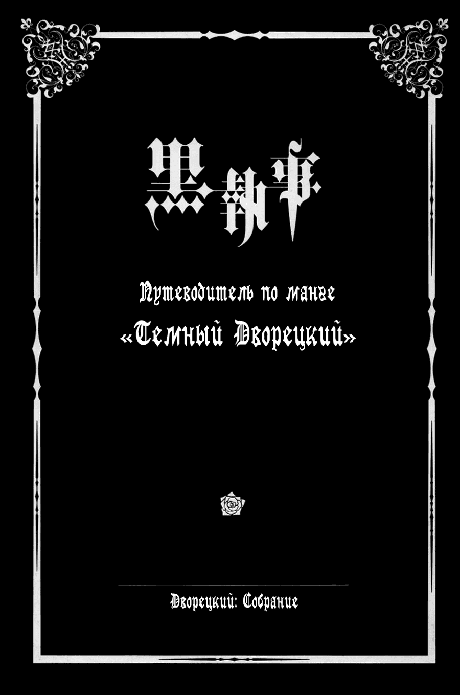 Манга Путеводитель по манге "Темный Дворецкий" - Глава 1 Страница 6