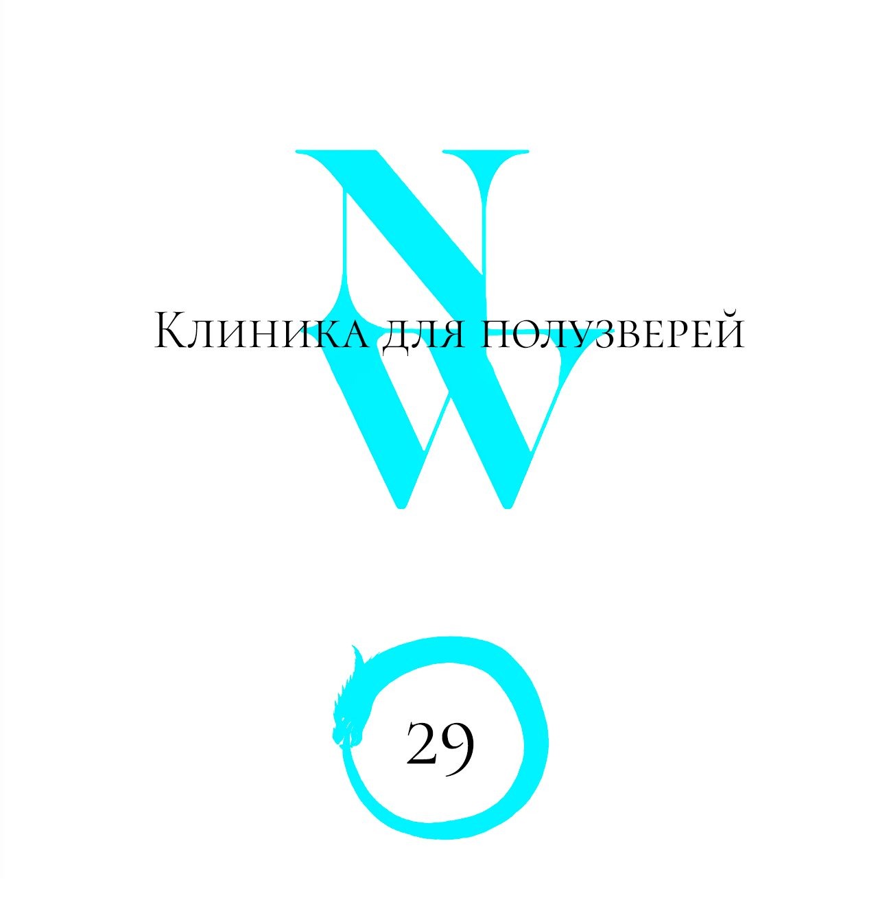 Манга Рыжий лис-неудачник - Глава 29 Страница 1