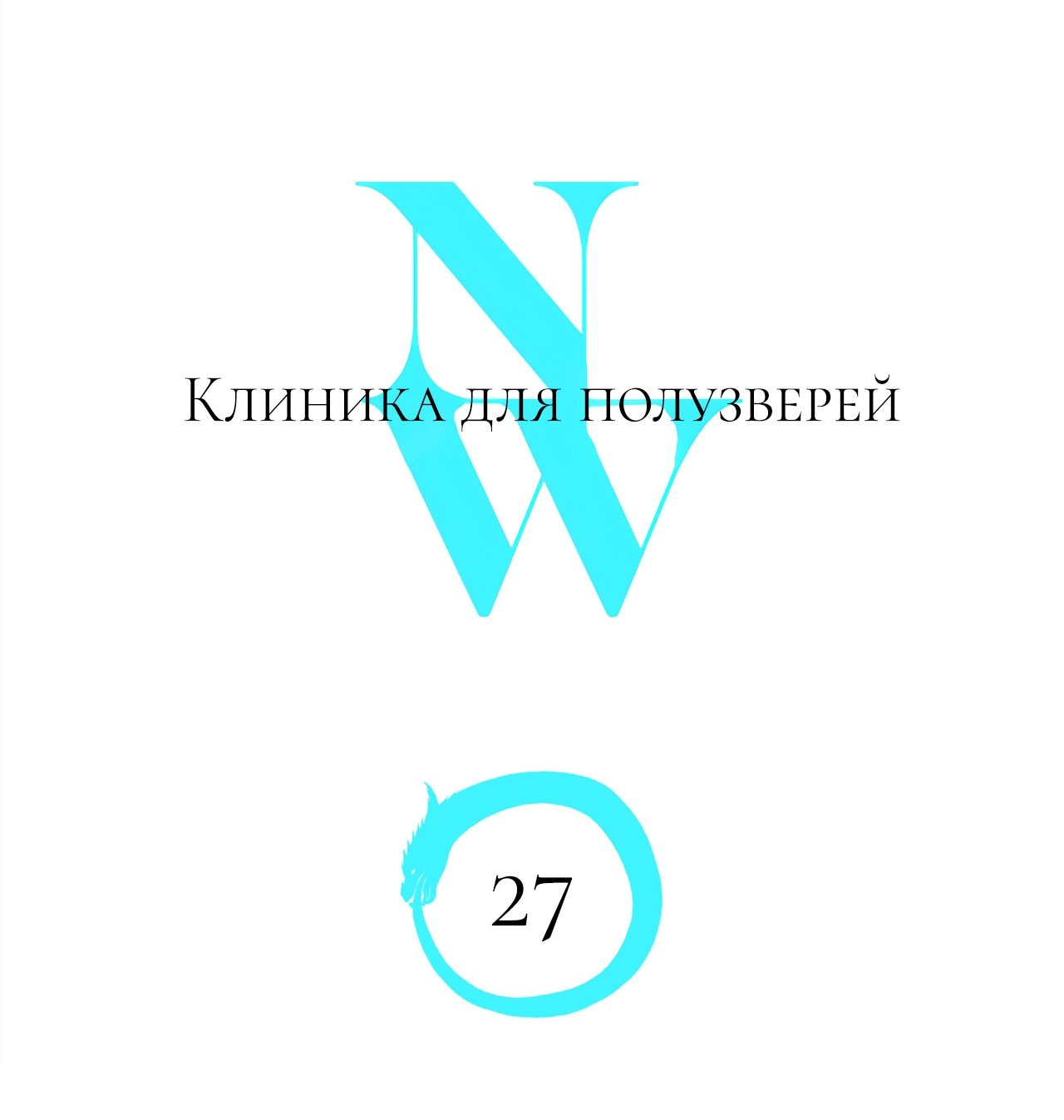 Манга Рыжий лис-неудачник - Глава 27 Страница 1