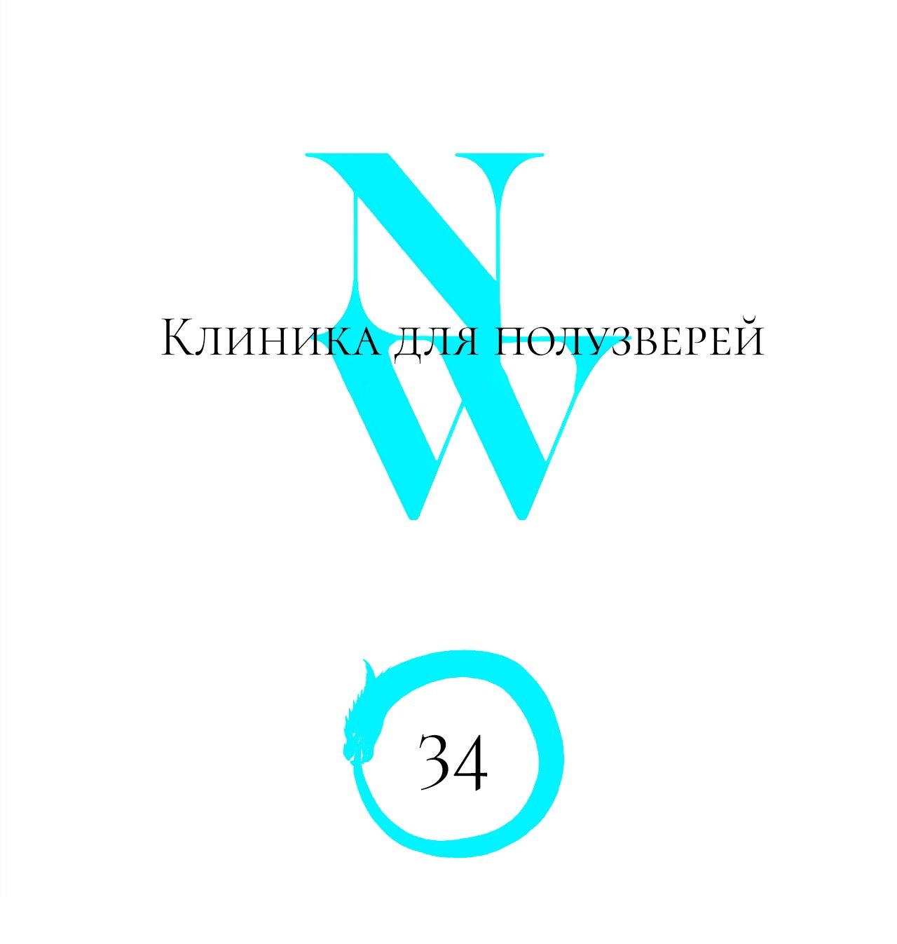 Манга Рыжий лис-неудачник - Глава 34 Страница 1