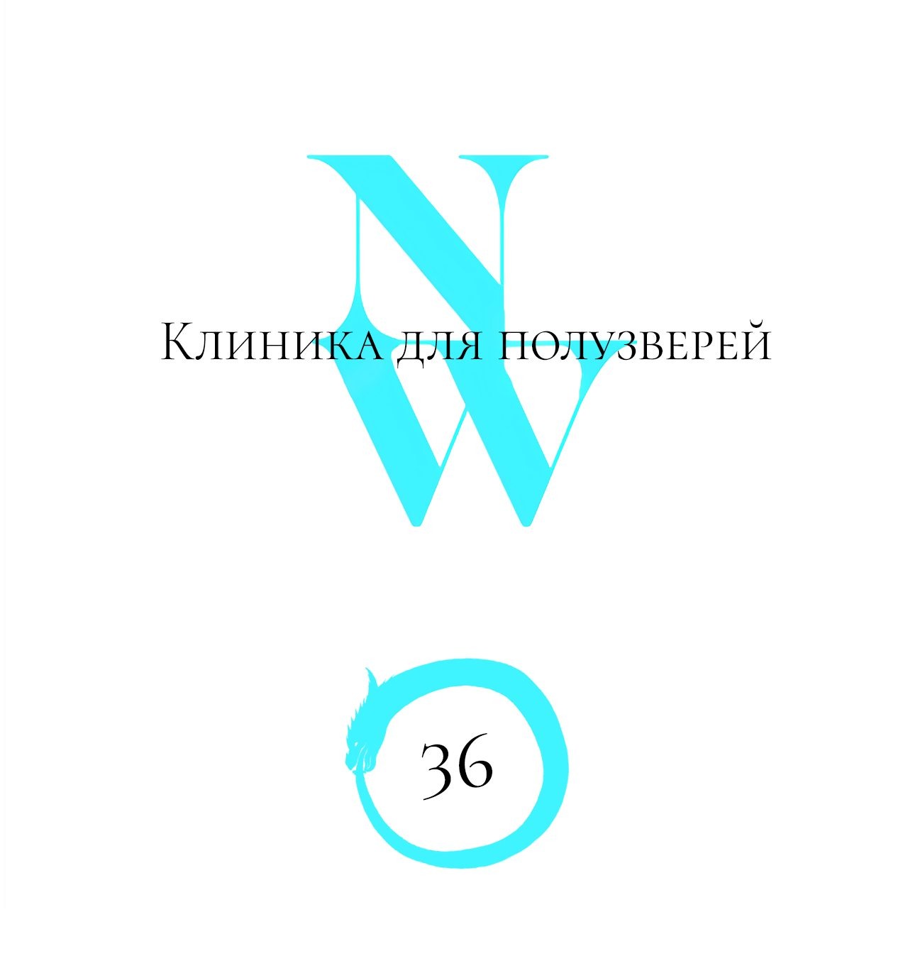 Манга Рыжий лис-неудачник - Глава 36 Страница 1