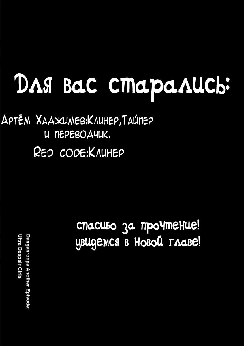 Манга Данганронпа Другой Эпизод: Ультра Отчаянные Девушки - Глава 6 Страница 11