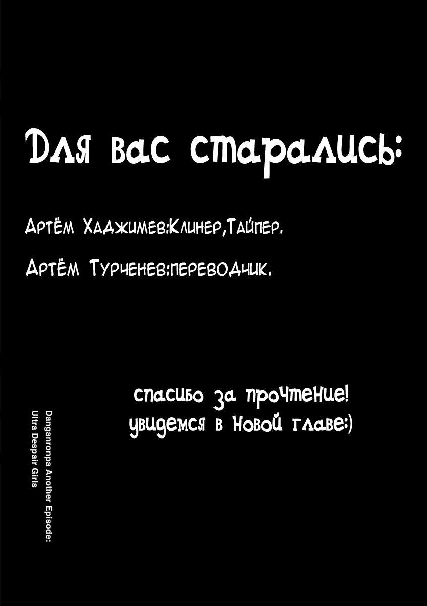 Манга Данганронпа Другой Эпизод: Ультра Отчаянные Девушки - Глава 4 Страница 24