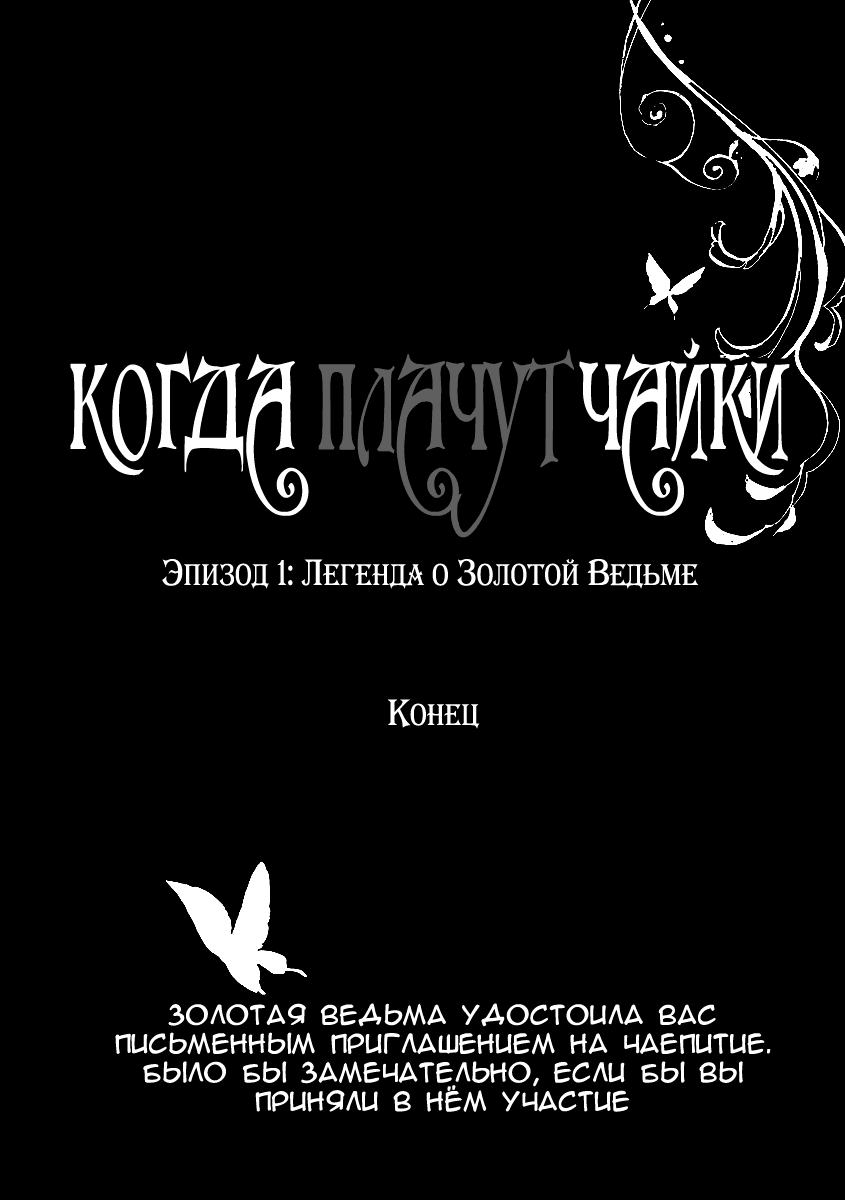 Манга Когда плачут чайки. Эпизод 1: Легенда о Золотой Ведьме - Глава 21 Страница 50