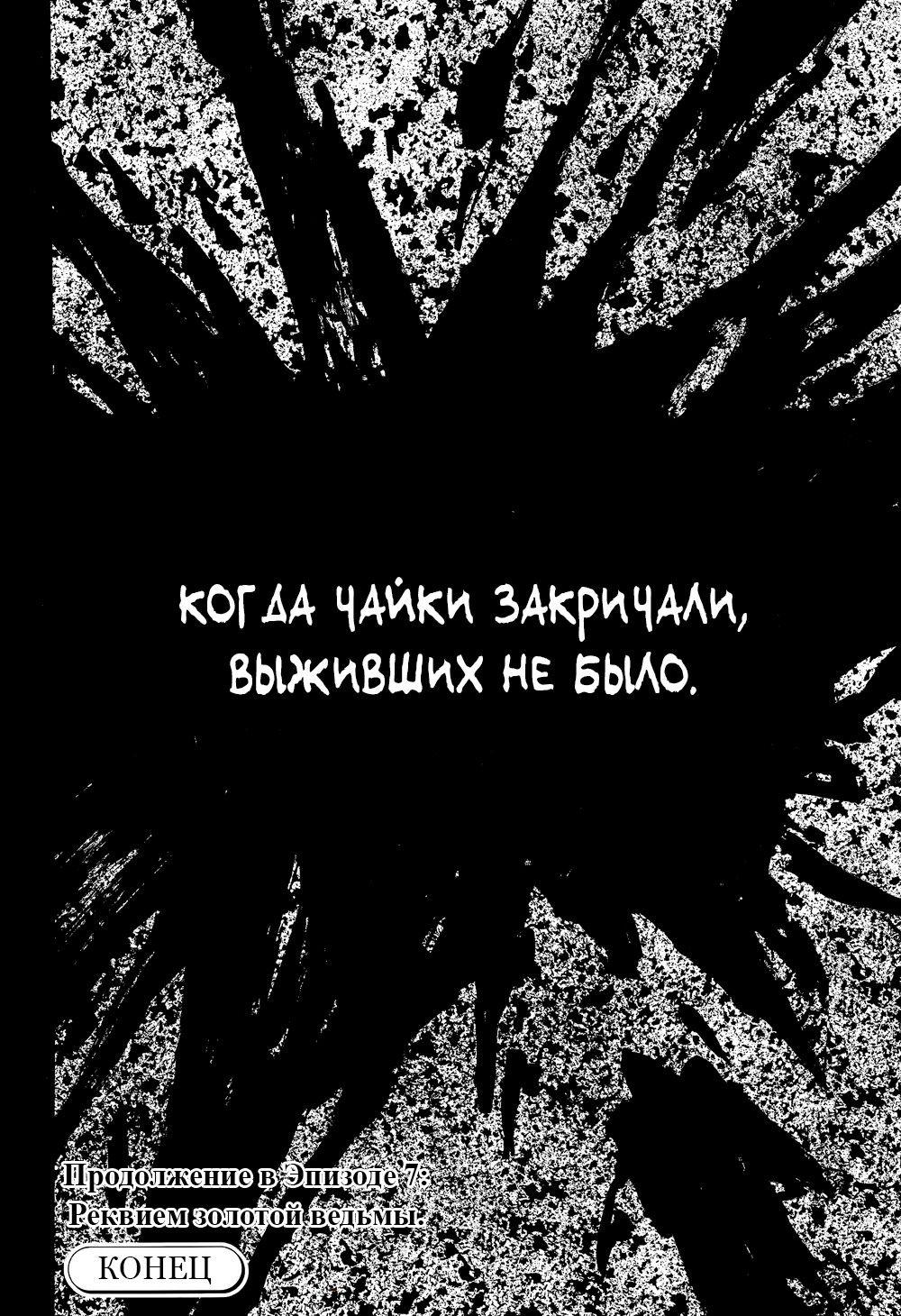 Манга Когда плачут чайки: Крах. Эпизод 6: Рассвет Золотой Ведьмы - Глава 26 Страница 21