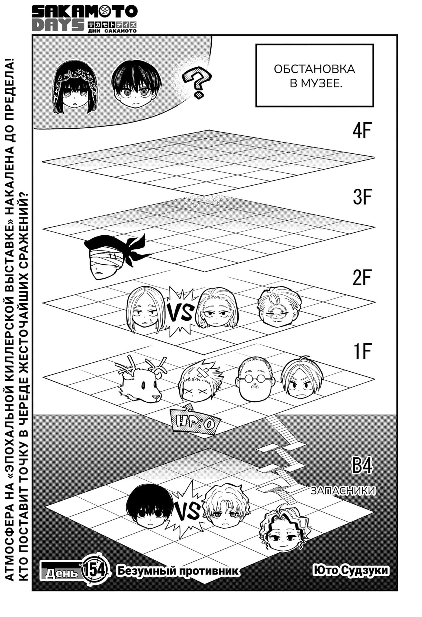 Манга Дни Сакамото - Глава 154 Страница 1