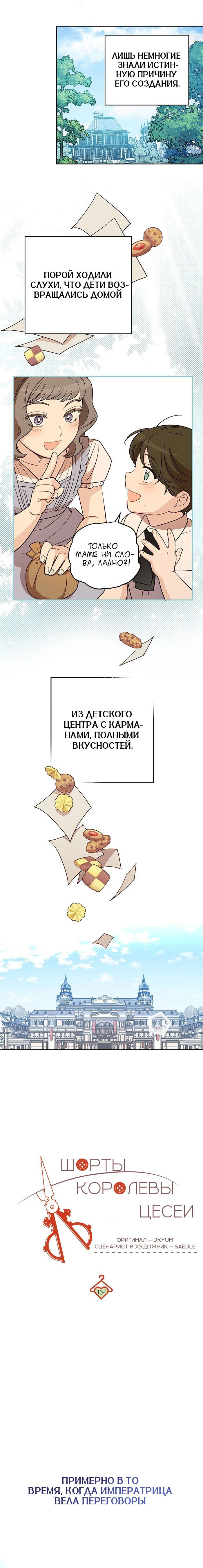 Манга Шорты королевы Цесеи - Глава 134 Страница 8