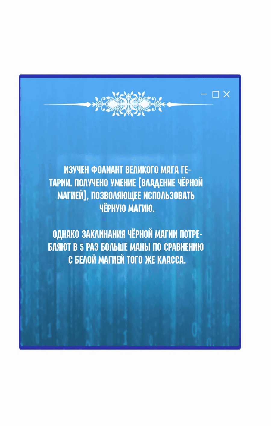 Манга Я единственный, кто использует заклинания - Глава 138 Страница 55