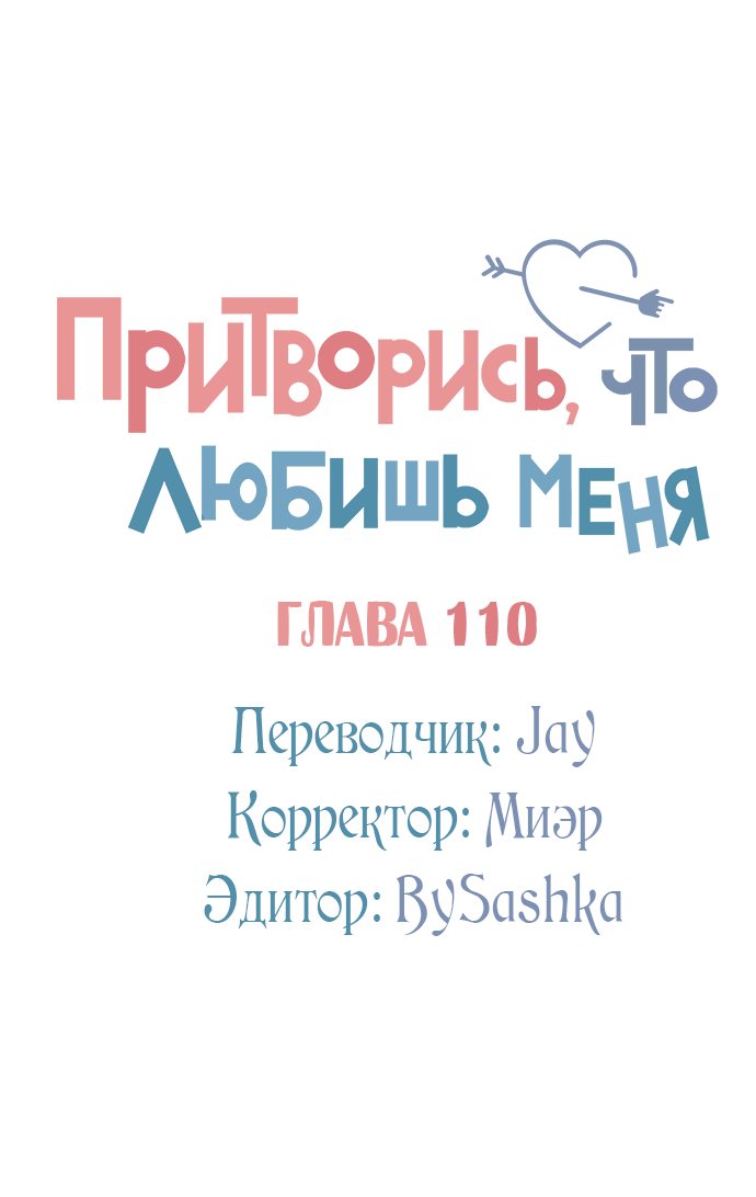 Манга Притворись, что любишь меня - Глава 110 Страница 46