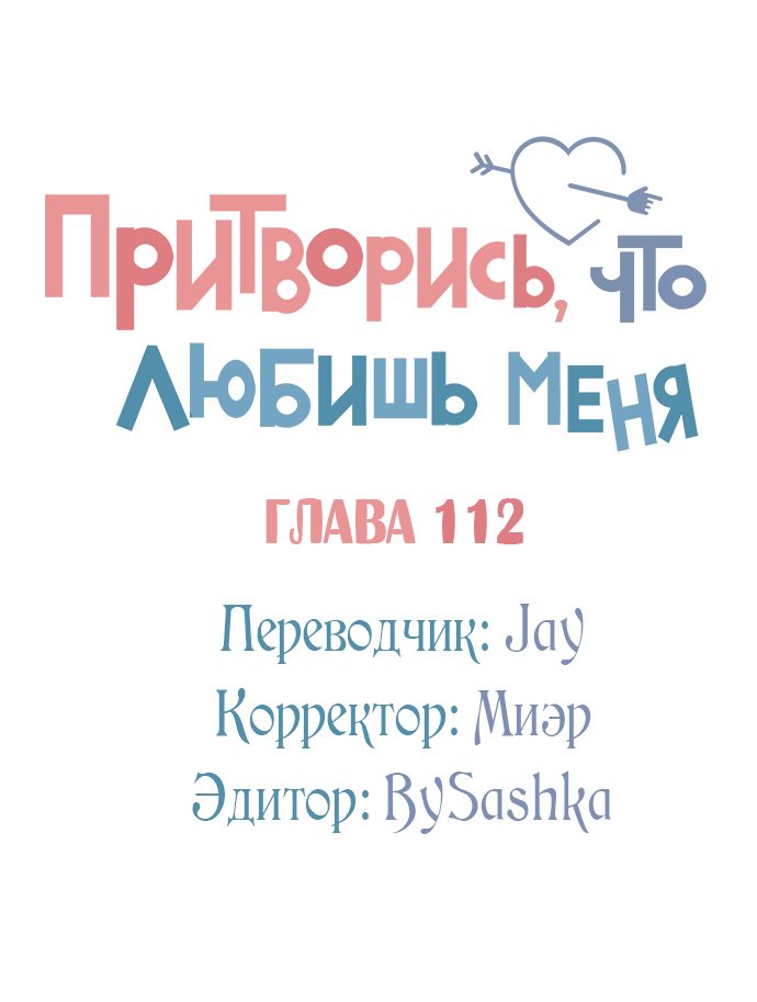 Манга Притворись, что любишь меня - Глава 112 Страница 38