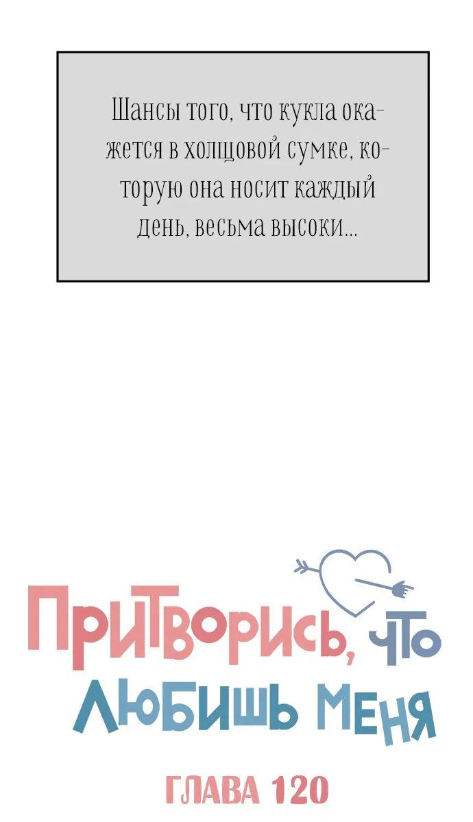 Манга Притворись, что любишь меня - Глава 120 Страница 12