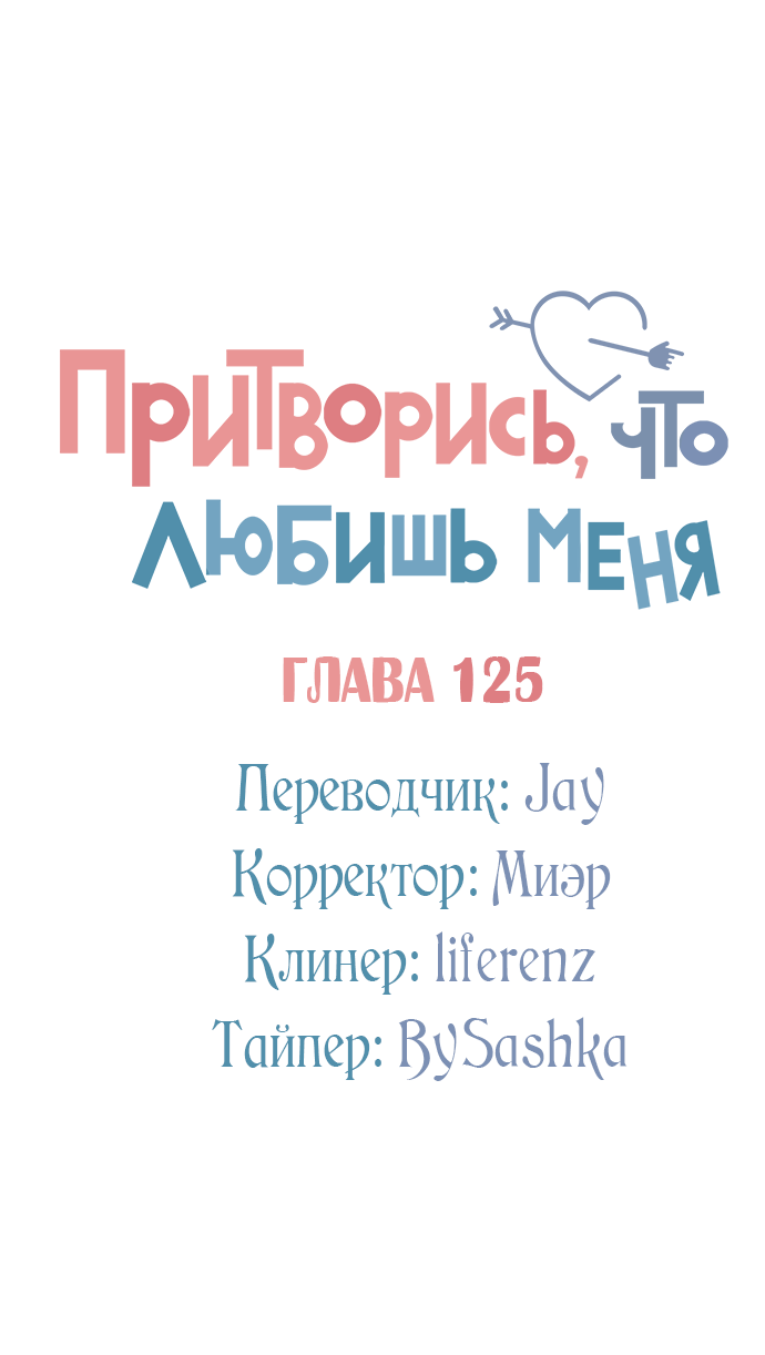 Манга Притворись, что любишь меня - Глава 125 Страница 30