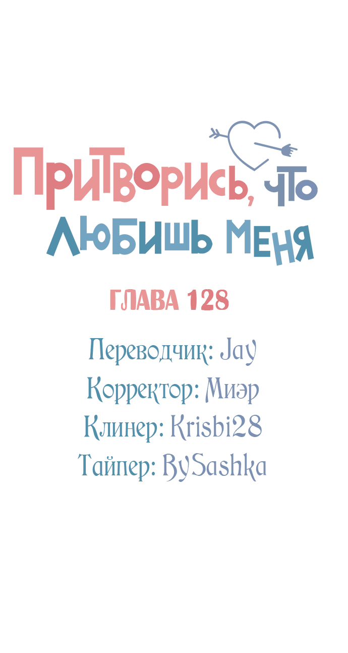 Манга Притворись, что любишь меня - Глава 128 Страница 29