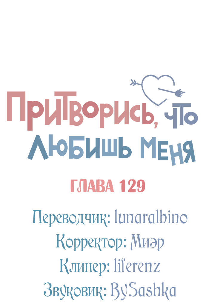 Манга Притворись, что любишь меня - Глава 129 Страница 24