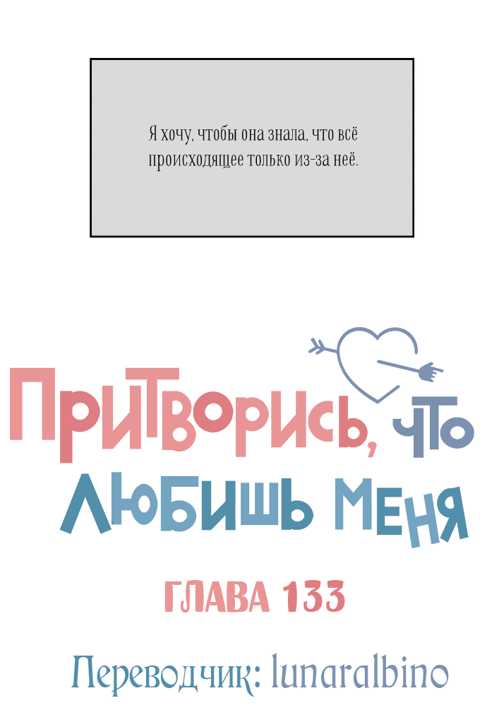 Манга Притворись, что любишь меня - Глава 134 Страница 16