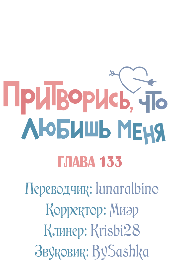 Манга Притворись, что любишь меня - Глава 133 Страница 29