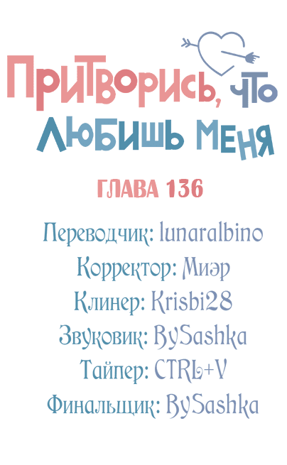 Манга Притворись, что любишь меня - Глава 136 Страница 13