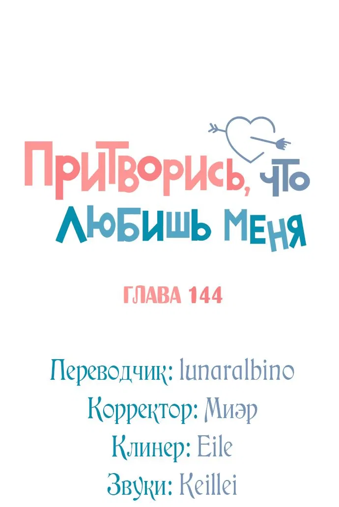 Манга Притворись, что любишь меня - Глава 144 Страница 20