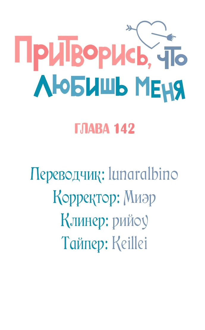 Манга Притворись, что любишь меня - Глава 142 Страница 22