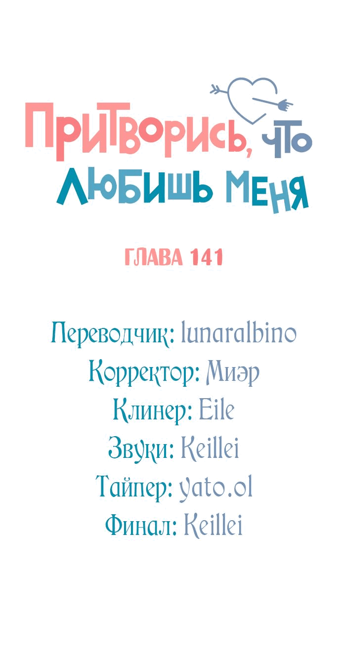 Манга Притворись, что любишь меня - Глава 141 Страница 13