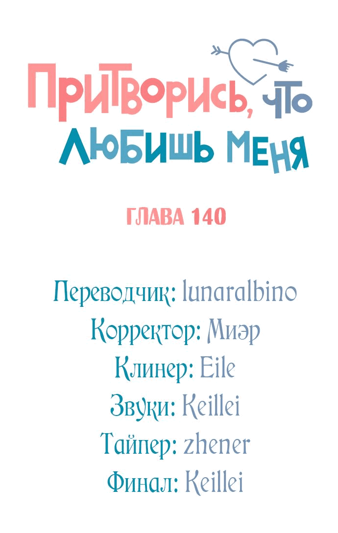 Манга Притворись, что любишь меня - Глава 140 Страница 5