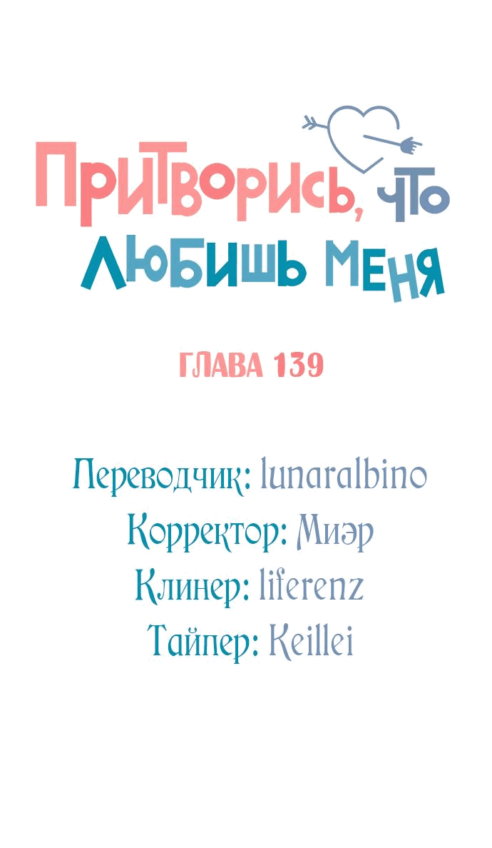 Манга Притворись, что любишь меня - Глава 139 Страница 28