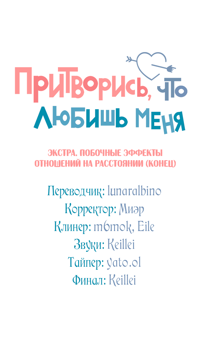 Манга Притворись, что любишь меня - Глава 145.7 Страница 7