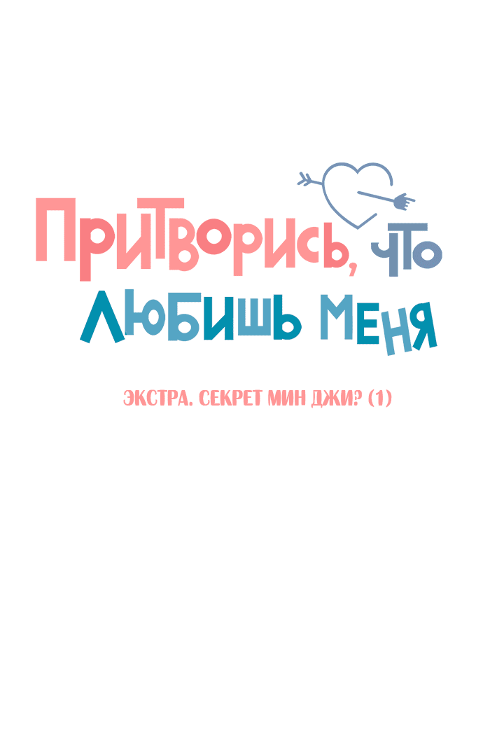 Манга Притворись, что любишь меня - Глава 145.7 Страница 42