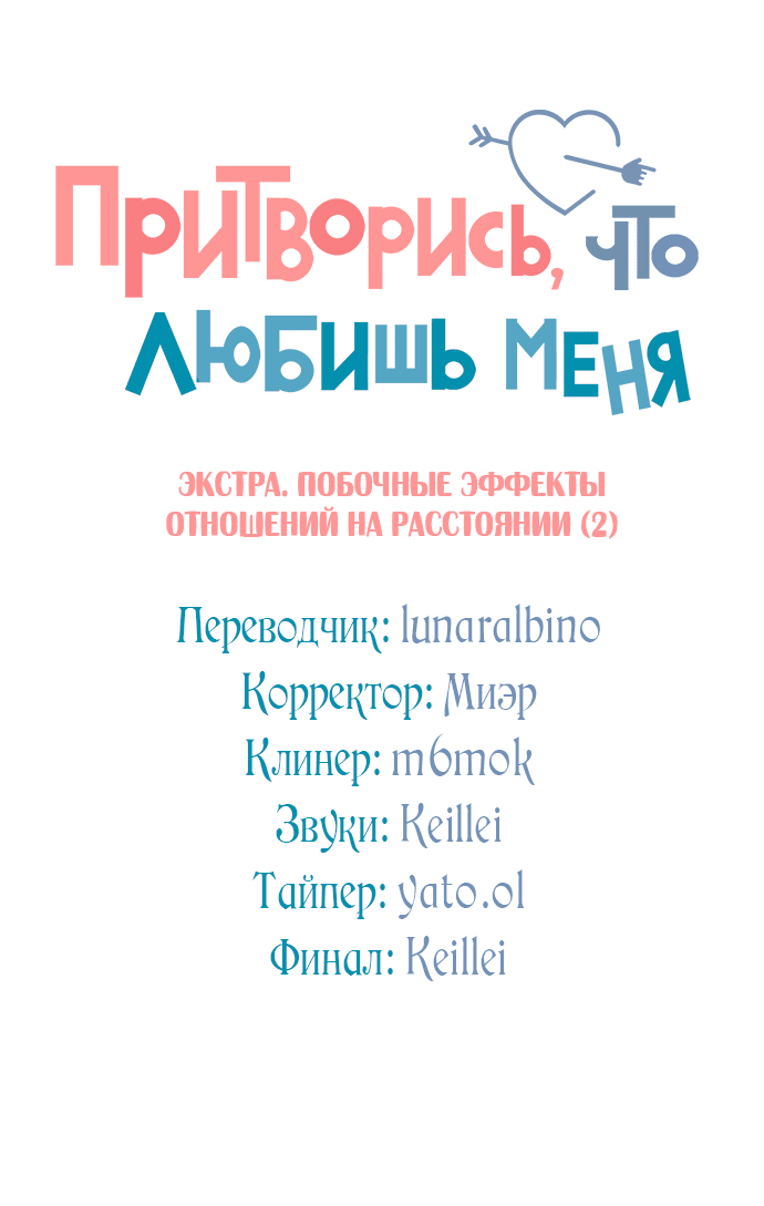 Манга Притворись, что любишь меня - Глава 145.6 Страница 23